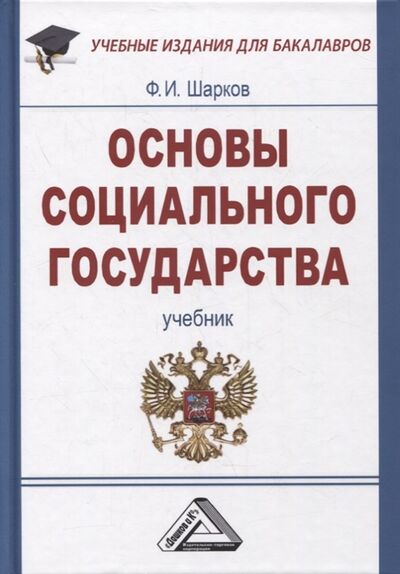 Книга: Основы социального государства учебник для бакалавров (Шарков Феликс Изосимович) ; Дашков и К, 2022 