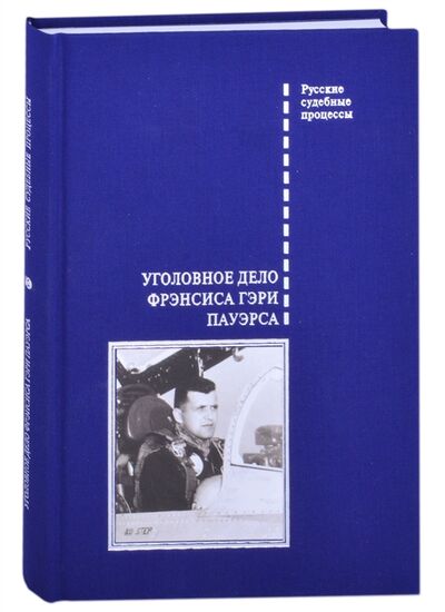 Книга: Уголовное дело Фрэнсиса Гэри Пауэрса (Злобин Виктор Андреевич) ; Белый город, 2021 
