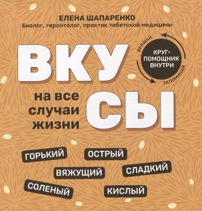 Книга: Вкусы на все случаи жизни (Шапаренко Елена Юрьевна) ; Феникс, 2022 