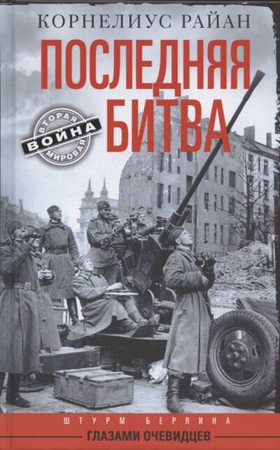 Книга: Последняя битва Штурм Берлина глазами очевидцев (Райан Корнелиус) ; Центрполиграф, 2022 