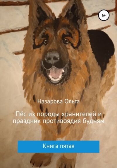 Книга: Пёс из породы хранителей и праздник противоядия будням (Ольга Назарова) ; Автор, 2021 
