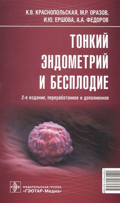 Книга: Тонкий эндометрий и бесплодие (Ершова, Краснопольская, Оразов) ; Не установлено, 2022 
