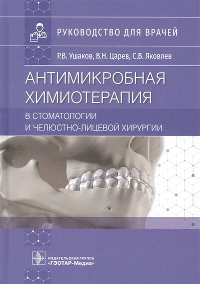 Книга: Антимикробная химиотерапия в стоматологии и челюстно-лицевой хирургии (Ушаков Рафаэль Васильевич) ; Не установлено, 2022 