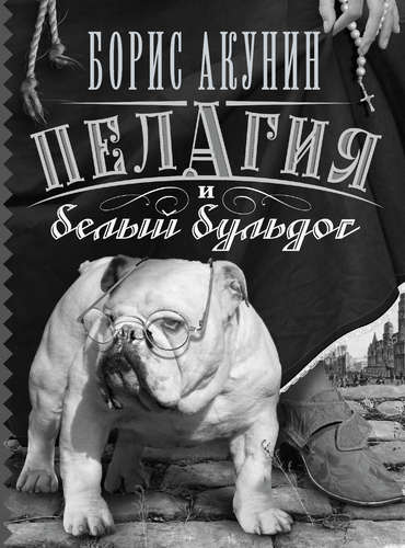 Книга: Пелагия и белый бульдог (Акунин Борис) ; АСТ, 2014 