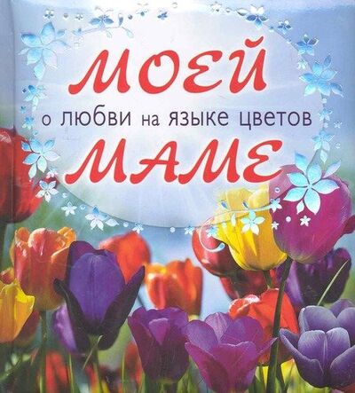 Книга: Моей маме о любви на языке цветов (Лацис Марина С.) ; Эксмо, 2011 