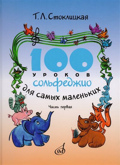 Книга: 100 уроков сольфеджио для самых маленьких Приложение для детей Часть первая (Т.Л. Стоклицкая) ; Музыка, 2019 