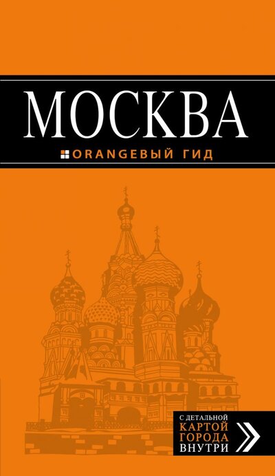 Книга: Москва (+карта) (Чередниченко Ольга Валерьевна) ; Эксмо, 2016 