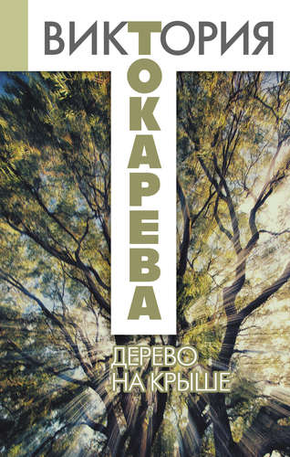 Книга: Дерево на крыше (Токарева Виктория Самойловна) ; АСТ, 2015 