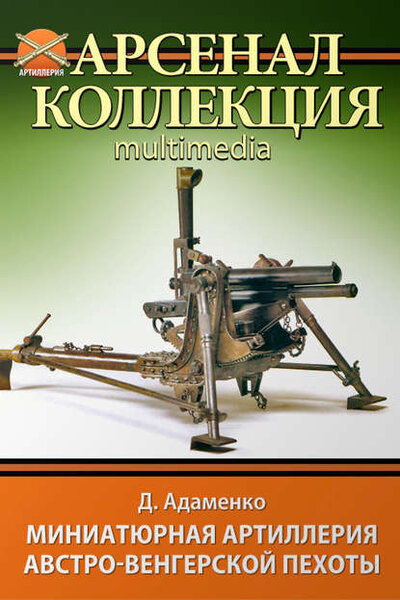 Книга: Миниатюрная артиллерия австро-венгерской пехоты (Дмитрий Адаменко) ; Яуза, 2013 