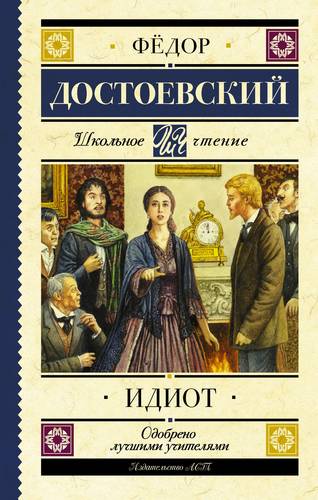 Книга: Идиот (Достоевский Федор Михайлович) ; АСТ, 2018 