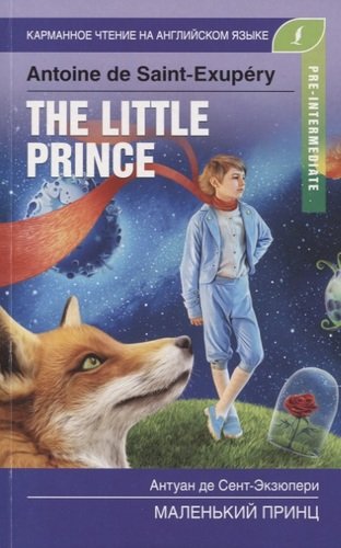 Книга: The little prince / Маленький принц. Pre-Intermediate (Сент-Экзюпери Антуан де) ; АСТ, 2019 