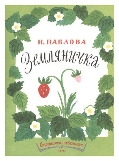Книга: Земляничка (Павлова Н.) ; Речь, 2016 