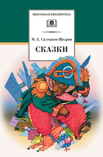 Книга: Сказки (Салтыков-Щедрин Михаил Евграфович) ; Детская литература, 2021 
