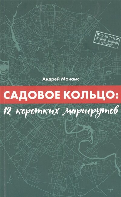 Книга: Садовое кольцо 12 коротких маршрутов (Монамс Андрей Станиславович) ; ИМ Медиа, 2021 
