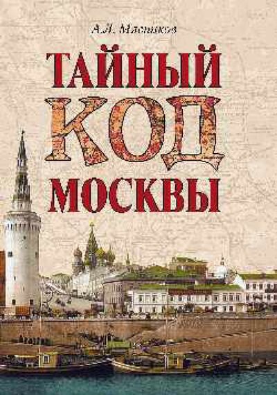 Книга: Тайный код Москвы (Мясников Александр Леонидович) ; Вече, 2021 