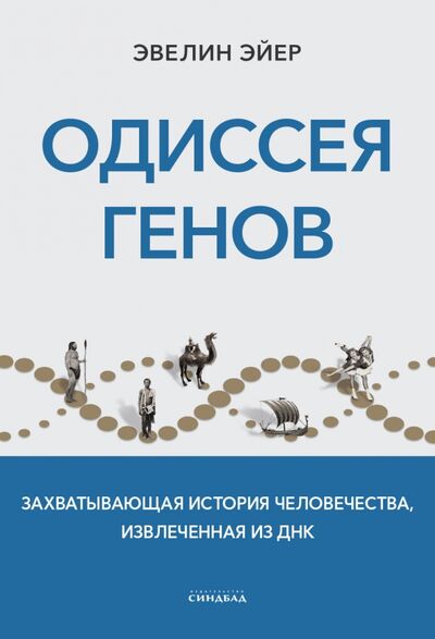 Книга: Одиссея генов (Эйер Эвелин) ; Синдбад, 2022 