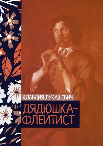 Книга: Дядюшка-флейтист (Лукашевич Клавдия Владимировна) ; Т8, 2022 