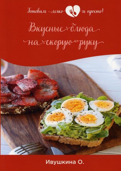 Книга: Вкусные блюда на скорую руку (Ивушкина Ольга) ; Т8, 2020 