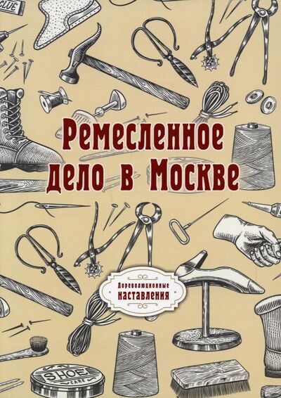 Книга: Ремесленное дело в Москве (репринт) (Нет автора) ; Т8, 2021 