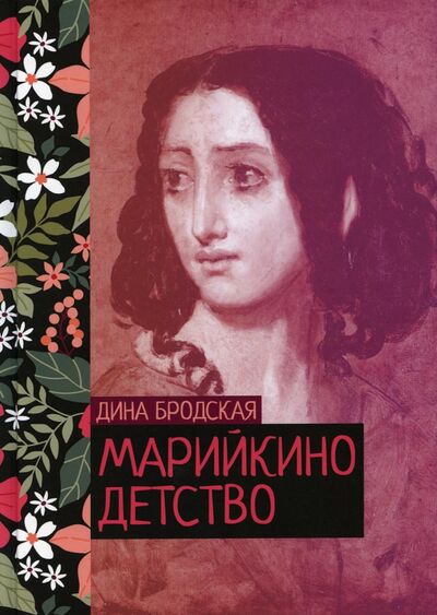 Книга: Марийкино детство (Бродская Дина) ; Т8, 2022 
