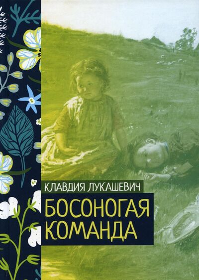 Книга: Босоногая команда (Лукашевич Клавдия Владимировна) ; Т8, 2022 