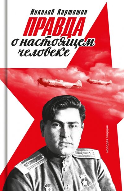 Книга: Правда о настоящем человеке (Карташов Николай Александрович) ; Молодая гвардия, 2022 