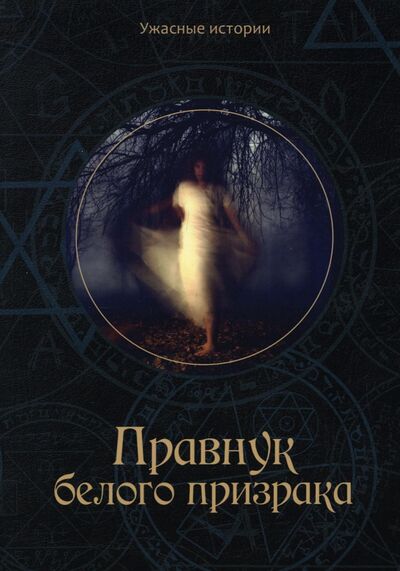 Книга: Правнук белого призрака (Головачева Вера) ; Т8, 2021 