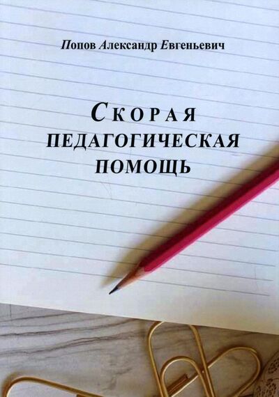 Книга: Скорая педагогическая помощь (Попов Александр Евгеньевич) ; Т8, 2021 