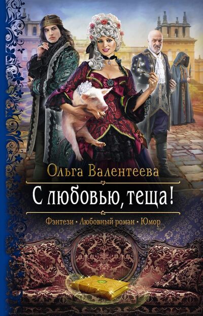 Книга: С любовью, теща! (Валентеева Ольга Александровна) ; Альфа-книга, 2021 
