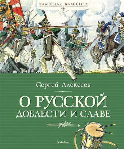 Книга: О русской доблести и славе (Алексеев Сергей Петрович) ; Махаон, 2021 