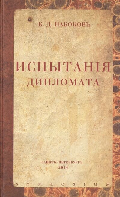 Книга: Испытания дипломата (Набоков Константин Дмитриевич) ; Симпозиум, 2014 
