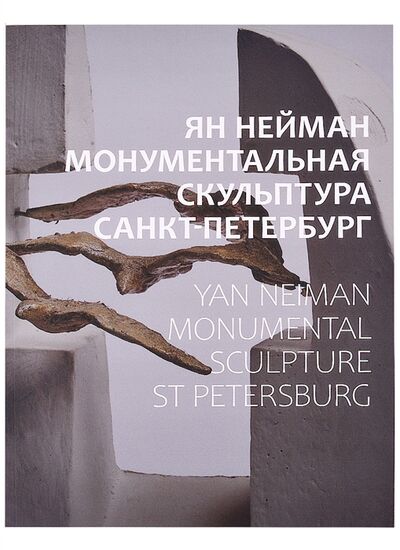 Книга: Ян Нейман Монументальная скульптура Санкт-Петербург (Русинова Ольга Евгеньевна) ; Аврора, 2021 