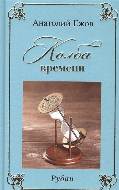 Книга: Колба времени Рубаи (Ежов Анатолий Николаевич) ; Грифон, 2022 