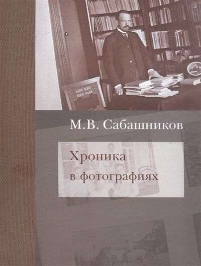 Книга: Хроника в фотографиях (Сабашников) ; Издательство Сабашниковых, 2021 