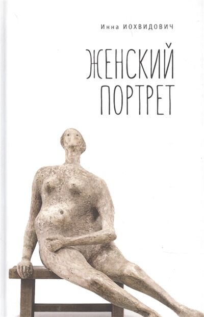 Книга: Женский портрет (Иохвидович) ; Алетейя, 2017 