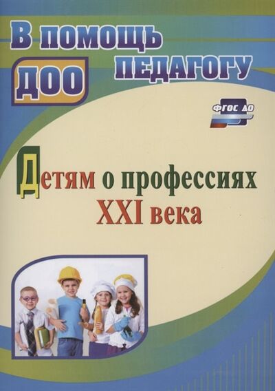 Книга: Детям о профессиях ХХI века (Полетаева) ; Учитель, 2021 