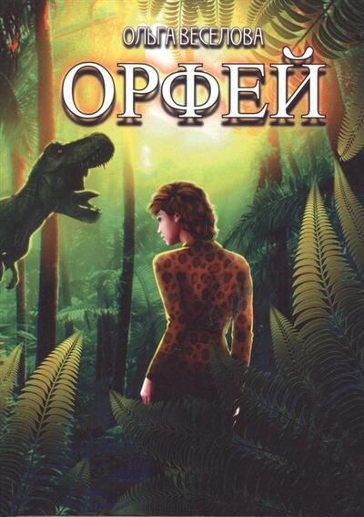 Книга: Орфей (Веселова Ольга Георгиевна) ; Перископ-Волга, 2021 