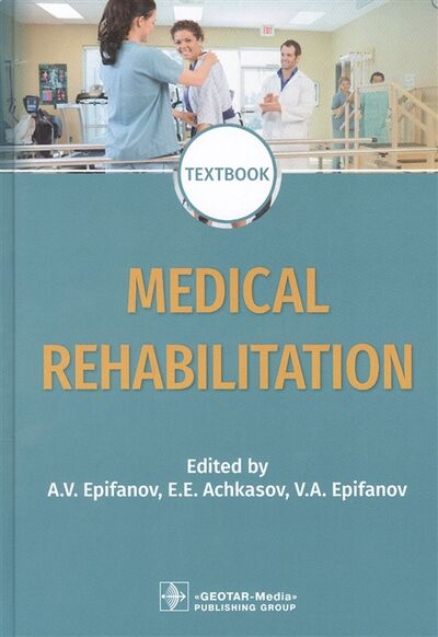 Книга: Medical rehabilitation textbook (Ачкасова, Епифанова) ; Не установлено, 2022 