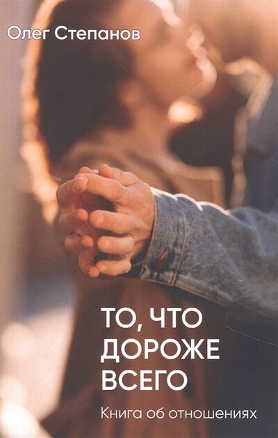 Книга: То что дороже всего Книга об отношениях (Степанов) ; Смысл, 2022 
