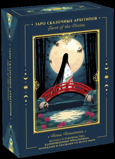 Книга: Tarot of the Divine. Таро сказочных архетипов (Йоши Йошитани) ; МИФ, 2022 