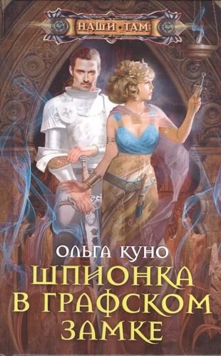 Книга: Шпионка в графском замке: роман (Куно Ольга) ; Центрполиграф, 2014 