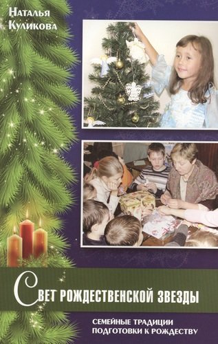 Книга: Свет рождественской звезды. Семейные традиции подготовки к Рождеству (Куликова Наталия) ; Христианская жизнь, 2013 