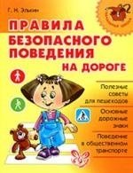 Книга: Правила безопасного поведения на дороге (Элькин Григорий Наумович) ; Литера, 2017 