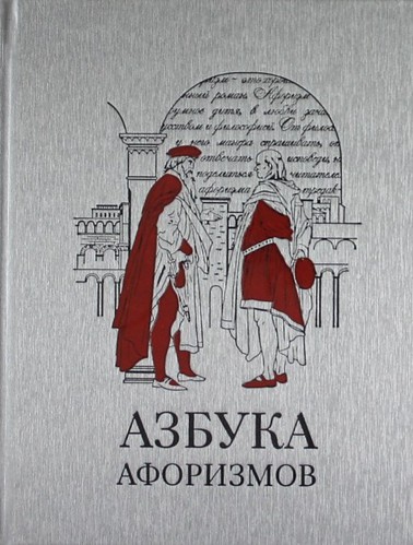 Книга: Азбука афоризмов (Мягкова Лора) ; Снег, 2011 