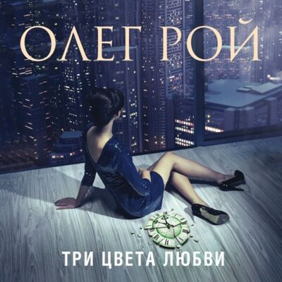 Книга: Три цвета любви (Олег Рой) ; Эксмо, 2020 
