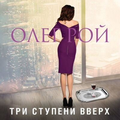 Книга: Три ступени вверх (Олег Рой) ; Эксмо, 2020 