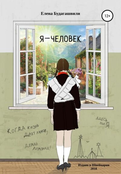 Книга: Я – человек. Роман об эмиграции (Елена Будагашвили) ; Автор, 2018 