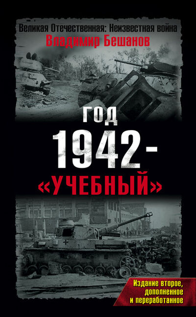 Книга: Год 1942 – «учебный» (Владимир Бешанов) ; Яуза, 2008 