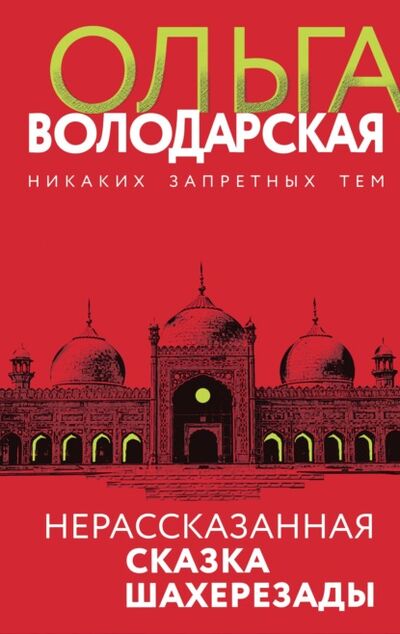Книга: Нерассказанная сказка Шахерезады (Ольга Володарская) ; Эксмо, 2021 