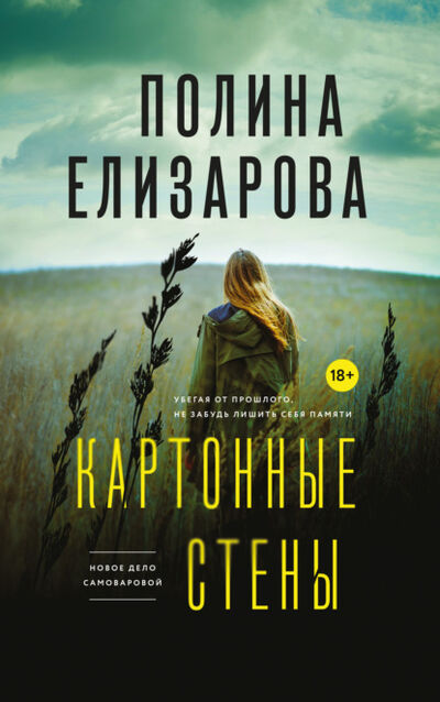 Книга: Картонные стены (Полина Елизарова) ; Эксмо, 2021 